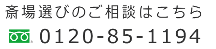 斎場選びの無料相談