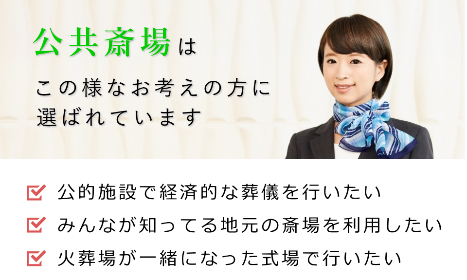 公営斎場はこの様なお考えの方に選ばれています