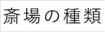 斎場の種類