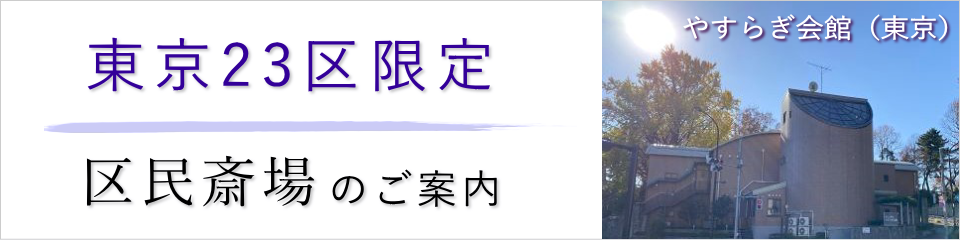 東京都23区限定　区民斎場のご紹介