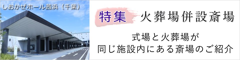 火葬場併設斎場のご案内