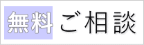 無料相談