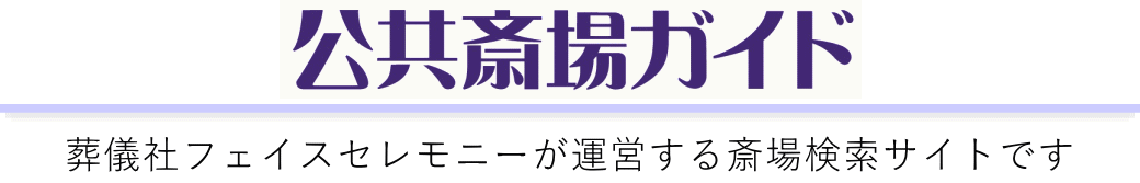 公共斎場ガイドは葬儀社が運営する葬儀場検索サイトです