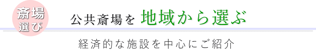 経済的な葬儀場を地域から選ぶ