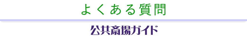 よくある質問　公共斎場ガイド