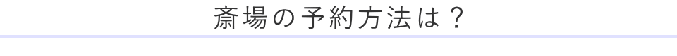 斎場の予約方法は？