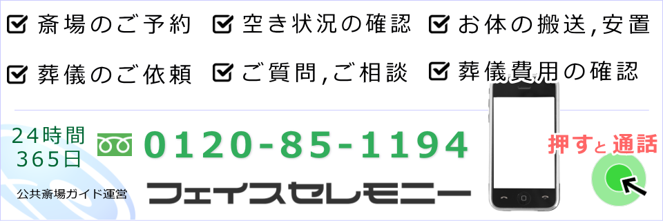 斎場の予約、ご相談、お葬式のお申込みは公共斎場ガイド