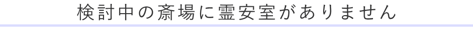 検討中の斎場に霊安室がありません