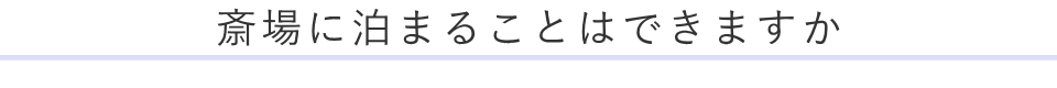 斎場に泊まることはできますか