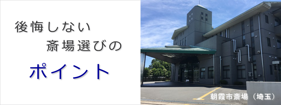 斎場選びのポイント