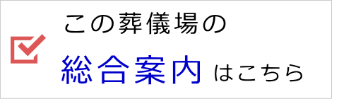 この葬儀場の総合案内