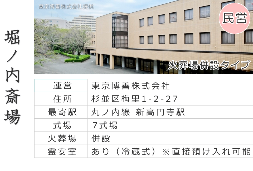 杉並区の公共斎場