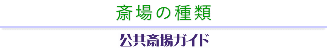 斎場の種類　公共斎場ガイド