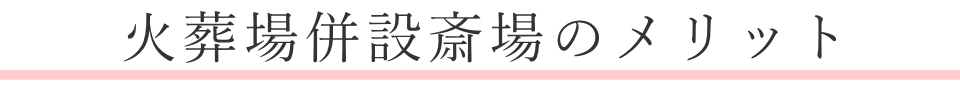 火葬場併設斎場のメリット