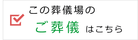 この葬儀場の家族葬