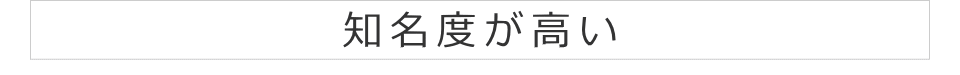 知名度が高い