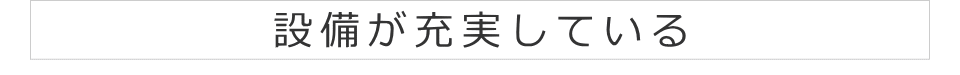 設備が充実している