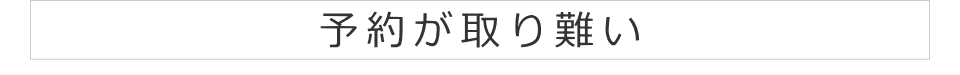 予約が取り難い