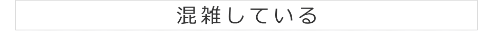 混雑している