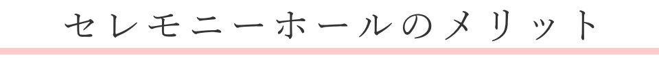 火葬場併設斎場のメリット