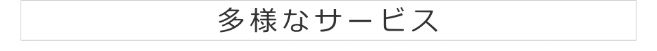 多様なサービス