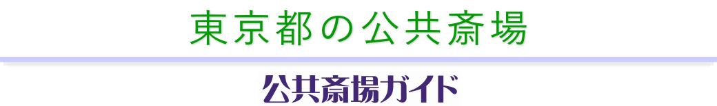 東京都の公共斎場　公共斎場ガイド