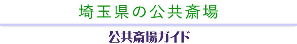 埼玉県の公共斎場　公共斎場ガイド