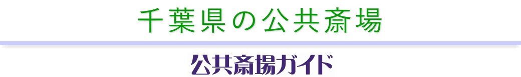 千葉県の公共斎場　公共斎場ガイド