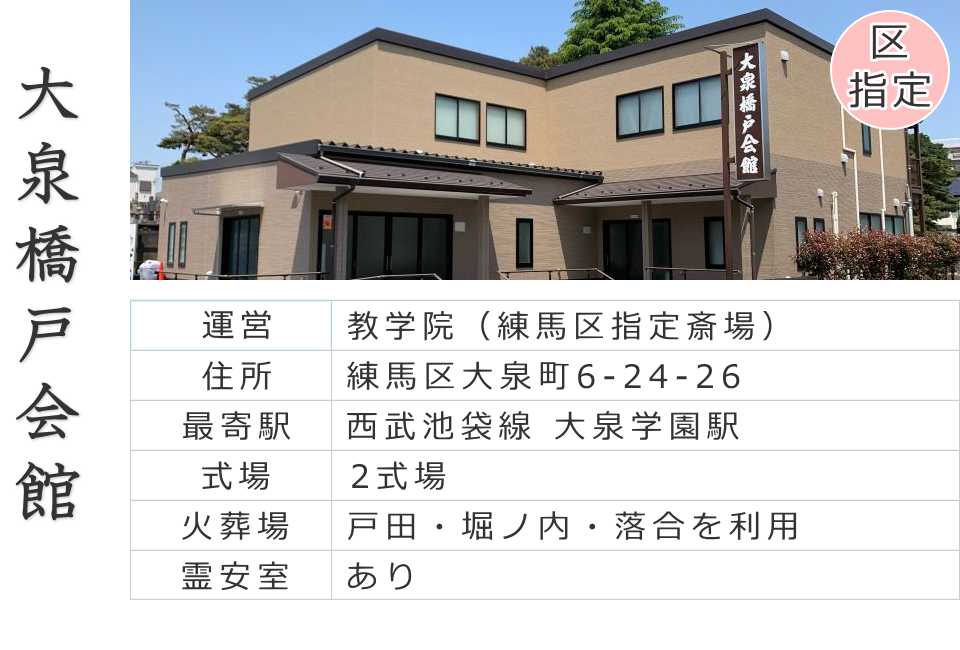 練馬区の公営斎場