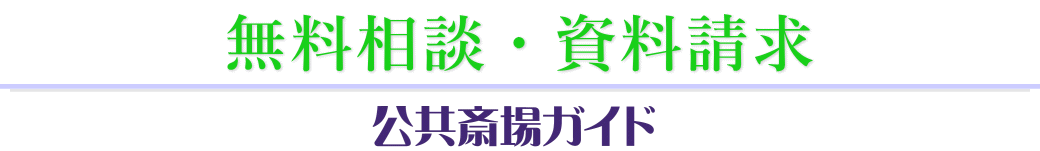 斎場選びの無料相談