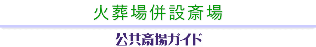 火葬場併設斎場のご案内　公共斎場ガイド