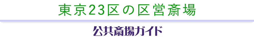 東京23区の公共斎場　公共斎場ガイド