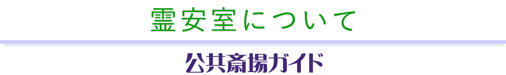 霊安室について　公共斎場ガイド