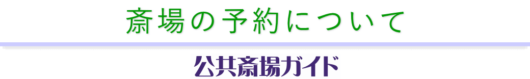 公営斎場の予約方法　公共斎場ガイド