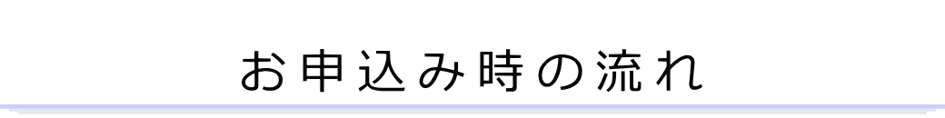 お申込みの流れ