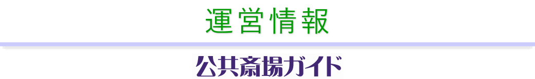 会社案内　公共斎場ガイド