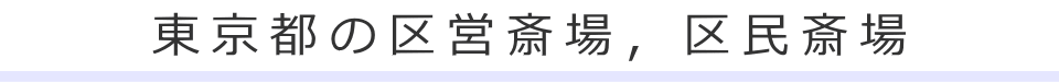 東京都の区営斎場，区民斎場