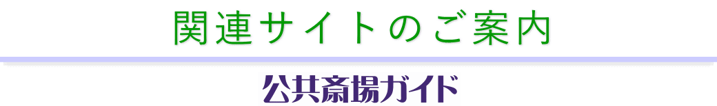 関連サイトのご案内　公共斎場ガイド