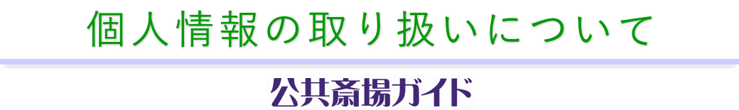 個人情報の取扱いについて　公共斎場ガイド