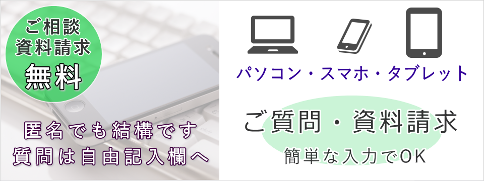 パソコン・スマホ・タブレットからWEBで相談