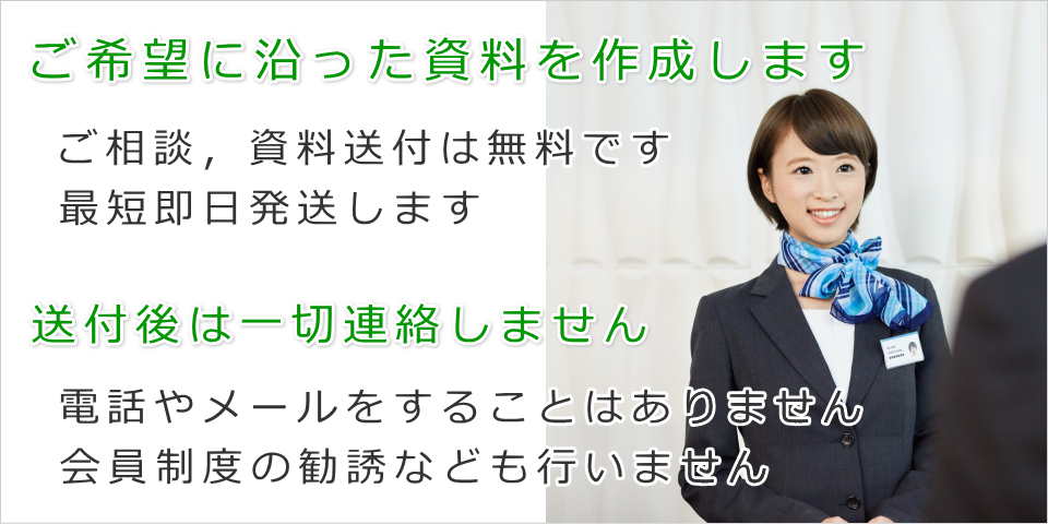 ご希望に沿った資料をお送りします