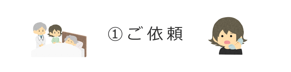 ご依頼方法