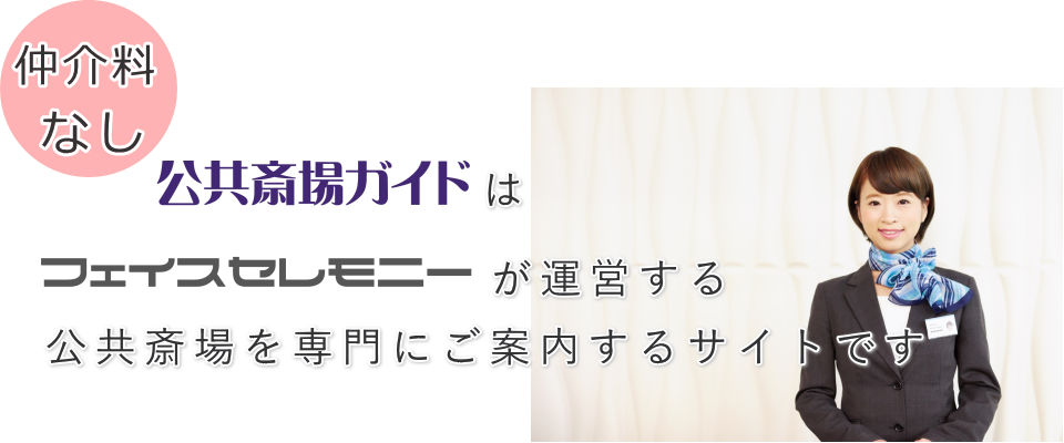 公共斎場ガイドは葬儀社紹介サイトではありません