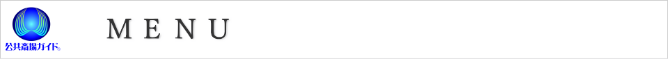 公共斎場ガイド　メニュー